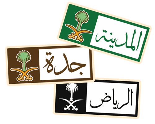 ستيكر بأسم مدينتك