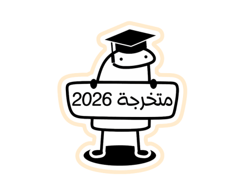 ستيكر ميمز متخرجة