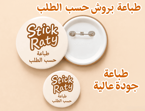 طباعة بروش دائري - حسب الطلب