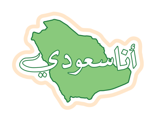 ستيكر أنا سعودي