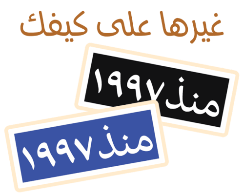 صمم ستيكر منذ