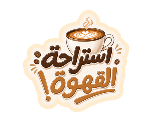 ستيكر استراحة القهوة