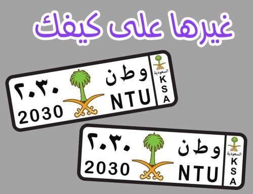 ستيكر لوحة سيارة
