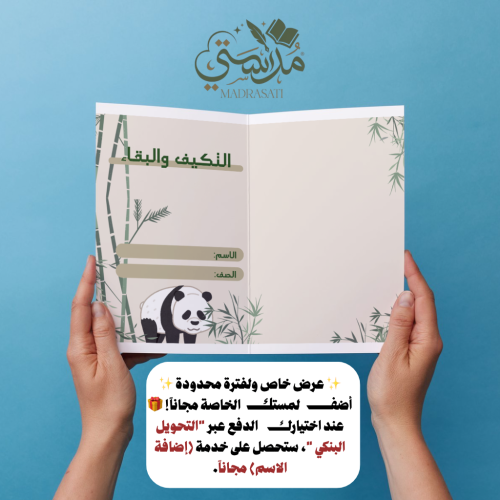 التكيف والبقاء - علوم - خامس - النصف الاول