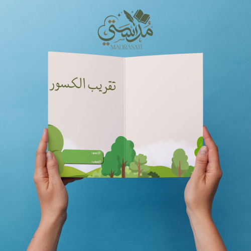 تقريب الكسور - رياضيات - خامس الترم الاول