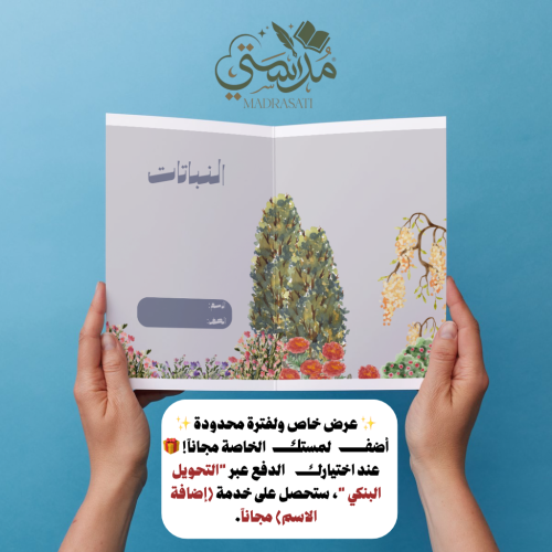 النباتات - علوم - خامس - النصف الاول
