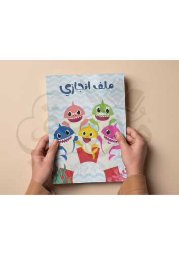 ملف انجاز بيبي شارك