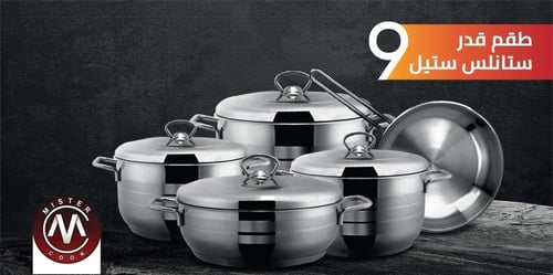 طقم قدور ستيل 9 قطع من مستر كوك MISTER COOK BA1900
