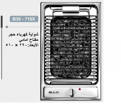 شواية حجر (سيخ) ستيل B30-710 X