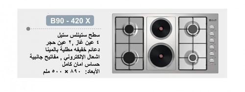 سطح 4 عيون غاز 2 كهرباء حديد مطلي B90-420X