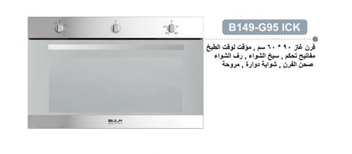 فرن بولم غاز 3 مفاتيح (بمروحة +شواية ) B149-G95 IC...