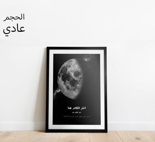 لوحة القمر واقعي