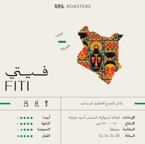 فيتي FITI | كينيا | سويل | 250G