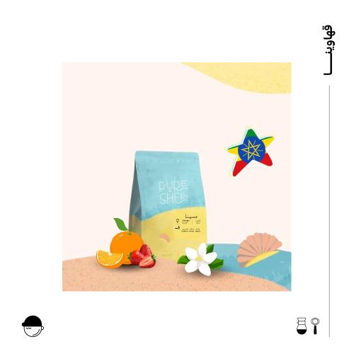 كونجو | اثيوبيا | بيور شيل| 250G