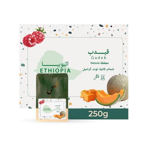 قيدب | إثيوبيا | ضحى | 250G