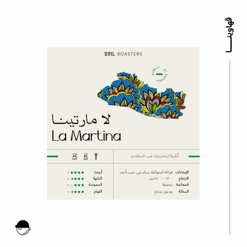 لا مارتينا | السلفادور | سويل | 250G