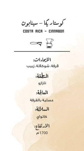 سينابون | كوستاريكا | مصنع القهوة | 250G
