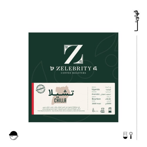 تشيلا | اوغندا | زليبرتي | 250G