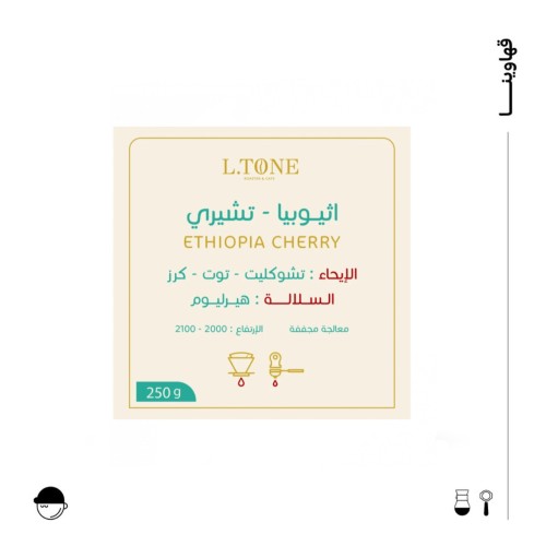 تشيري | اثيوبيا | التون | 250G