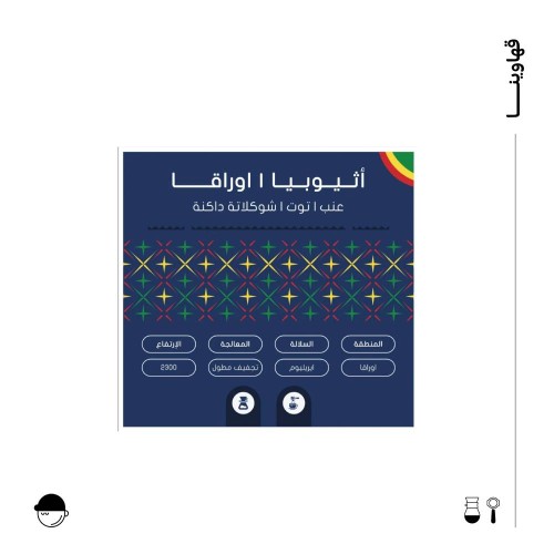 اوراقا | إثيوبيا | سلوب | 125G