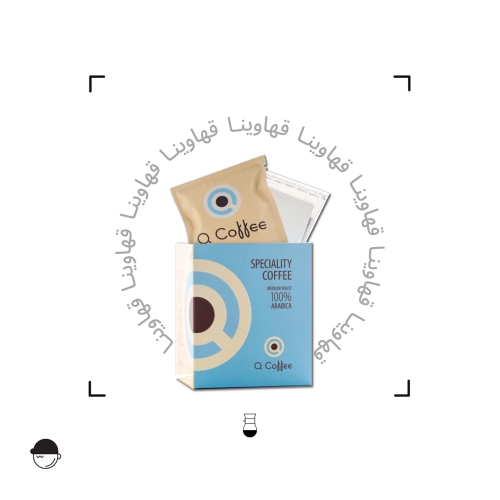 اظرف القهوه المختصه | مكس | كيو كافيه