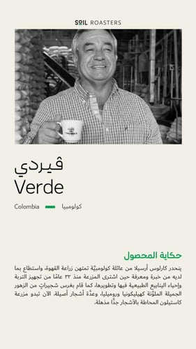 فيردي| كولومبيا | سويل | 250G