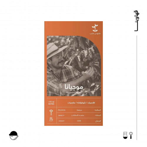 موجيانا | البرازيل | كوبر كب | 250G