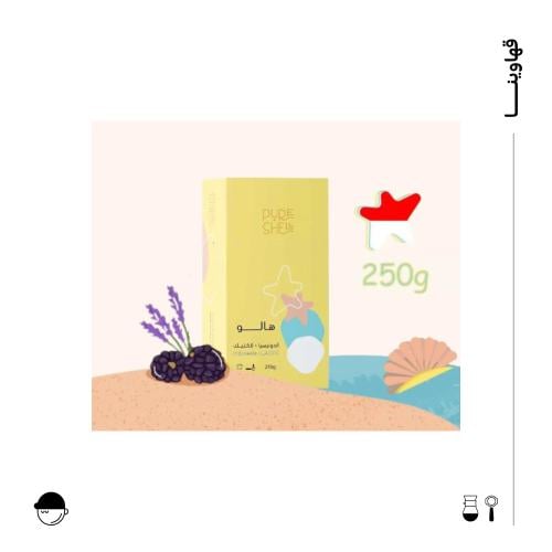 هالو | اندونيسيا | بيور شيل| 250G