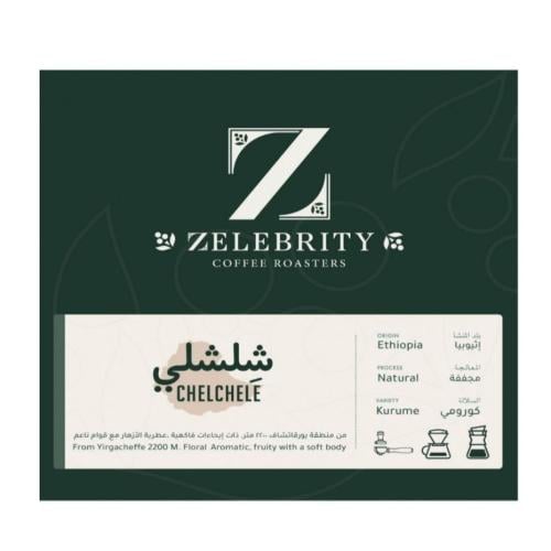 شلشلي | اثيوبي | زليبرتي | 250G