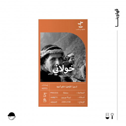 خولاني | يمني | كوبر كب | 250G