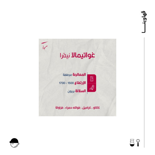 نيقرا | غواتيمالا | مسبار | 250G