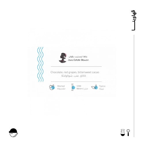 جافا ايستيت بلاوان| اندونيسيا| بيت التحميص | 227G