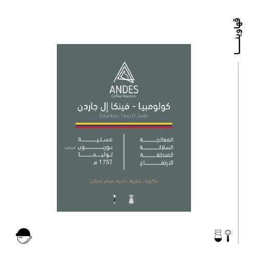 فينكا ال جاردن | قهوة كولومبيا | أنديز | 1000G