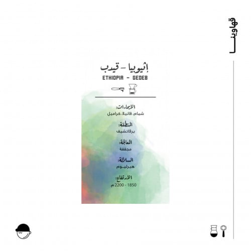 قيدب | اثيوبيا| مصنع القهوة | 250G
