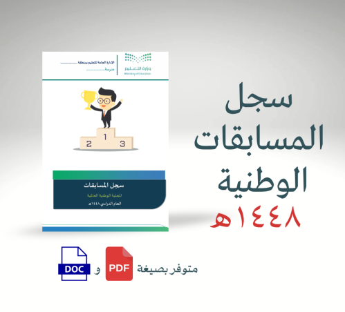 سجل المسابقات الوطنية للعام 1448هـ