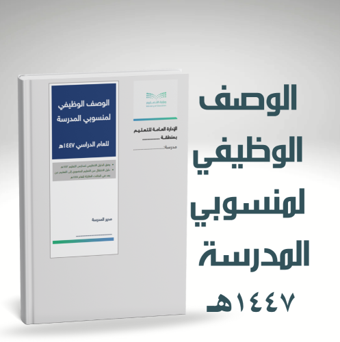 سجل الوصف الوظيفي لمنسوبي المدرسة للعام 1447هـ
