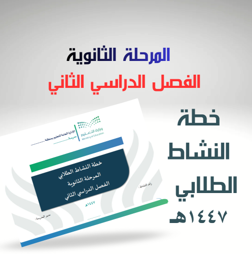 خطة النشاط الطلابي للمرحلة الثانوية الفصل الدراسي...