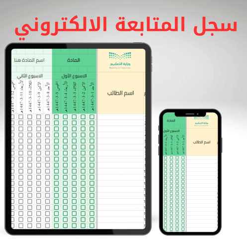 سجل المتابعة الإلكتروني 1447هـ