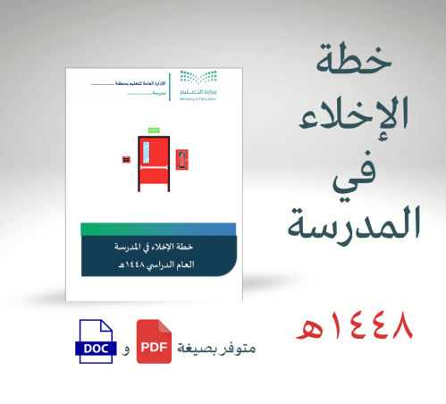 خطة الإخلاء في المدرسة للعام 1448هـ