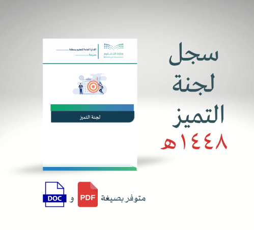لجنة التميز للعام الدراسي 1448هـ