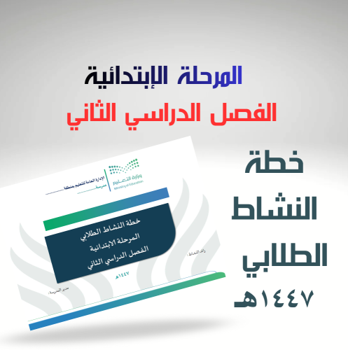 خطة النشاط الطلابي للمرحلة الإبتدائية الفصل الدراس...