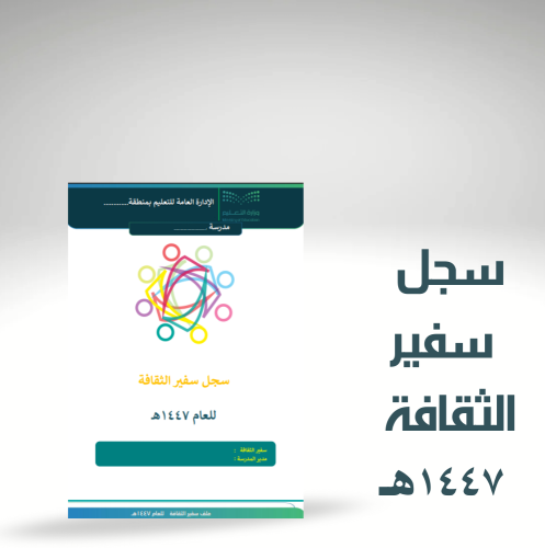 سجل سفير الثقافة للعام 1447هـ