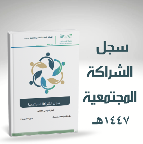 سجل الشراكة المجتمعية 1447هـ