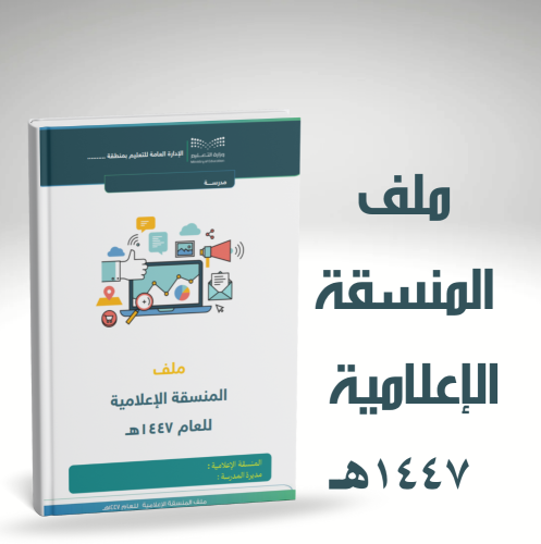 ملف منسقة الإعلام المدرسي 1447هـ