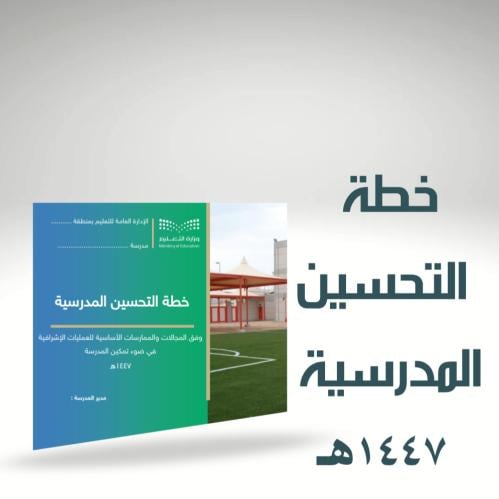 خطة التحسين المدرسية للعام 1447هـ