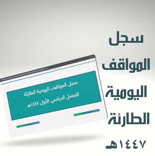 سجل المواقف الطارئة اليومية للموجه الطلابي 1447هـ