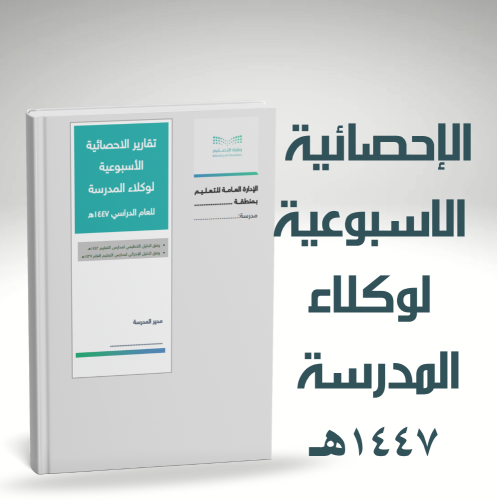 سجل الإحصائية الاسبوعية لوكيل المدرسة للعام 1447هـ