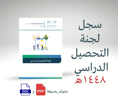 لجنة التحصيل الدراسي للعام الدراسي 1448هـ