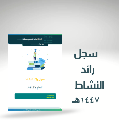 سجل رائد النشاط 1447هـ