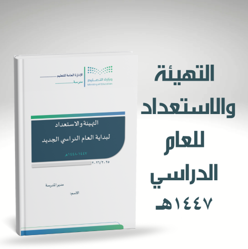 التهيئة والاستعداد للعام الدراسي 1447هـ